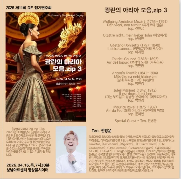 제11회 DF예술단 정기연주회: 광란의 아리아 모음.zip 3 [성남] 상세 안내 이미지 2