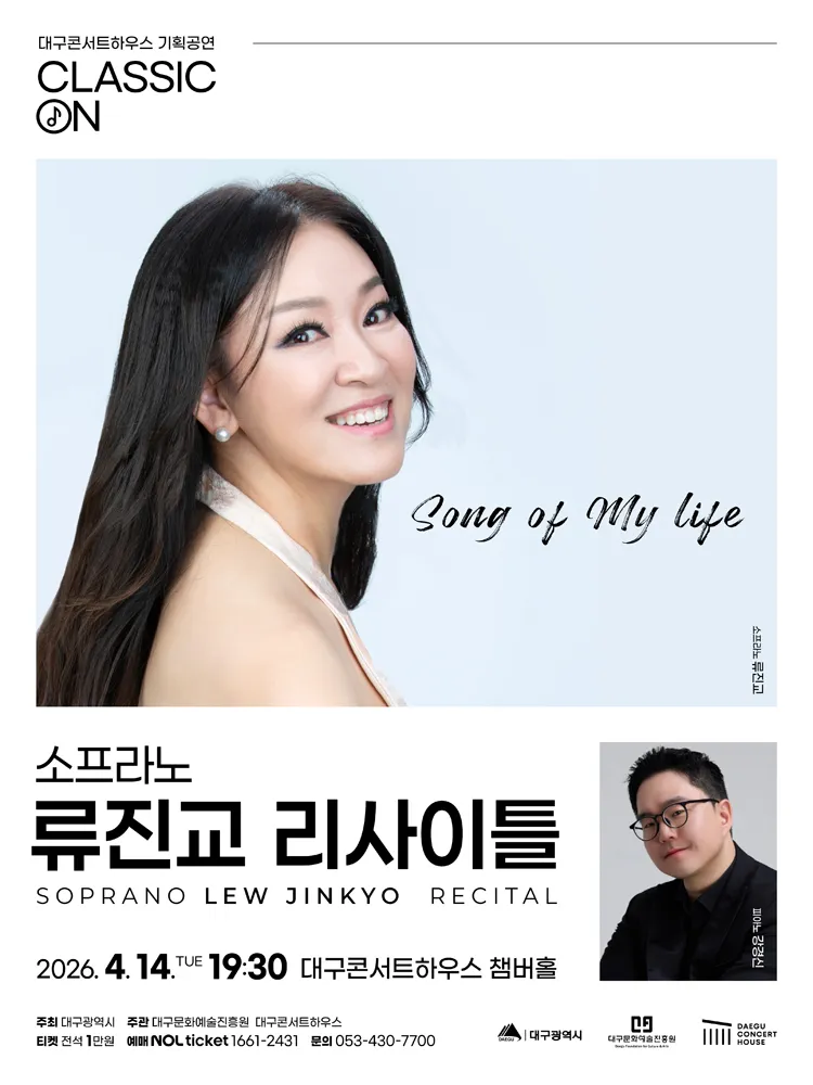클래식 온: 소프라노 류진교 리사이틀, Song of my life [대구] 상세 안내 이미지 1