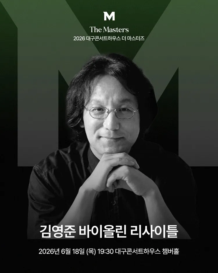 더 마스터즈: 김영준 바이올린 리사이틀 [대구] 상세 안내 이미지 1
