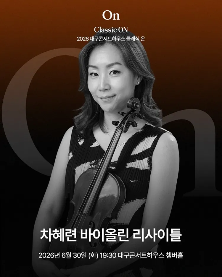 클래식 온, 차혜련 바이올린 리사이틀 [대구] 상세 안내 이미지 1