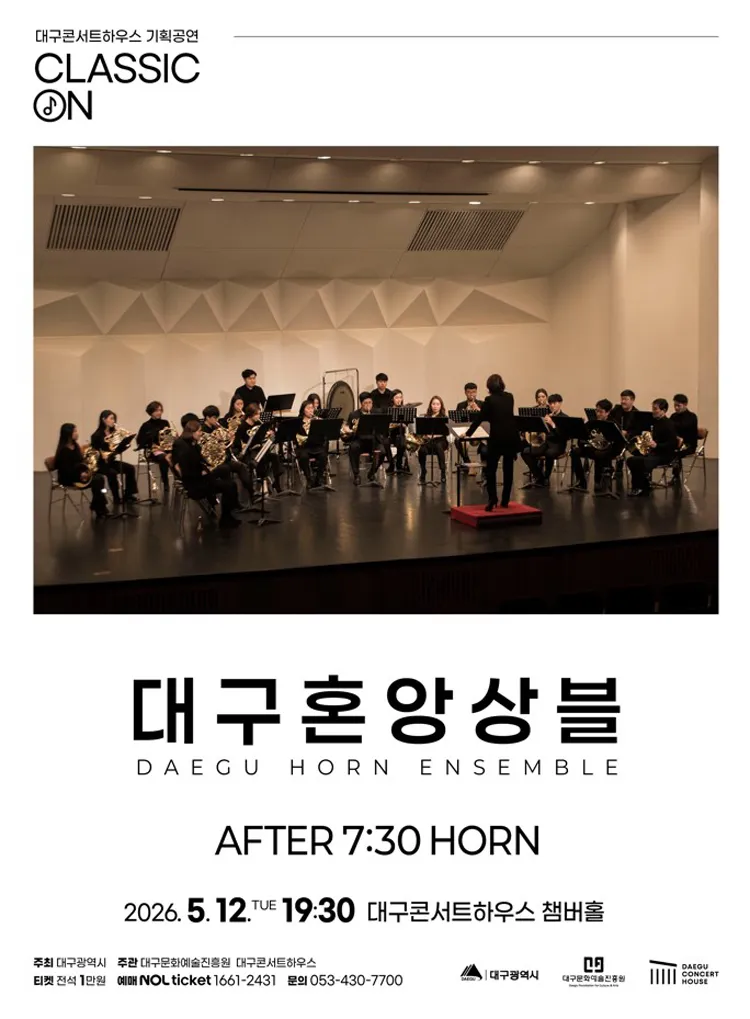 클래식 온: 대구혼앙상블, AFTER 7: 30 HORN [대구] 상세 안내 이미지 1