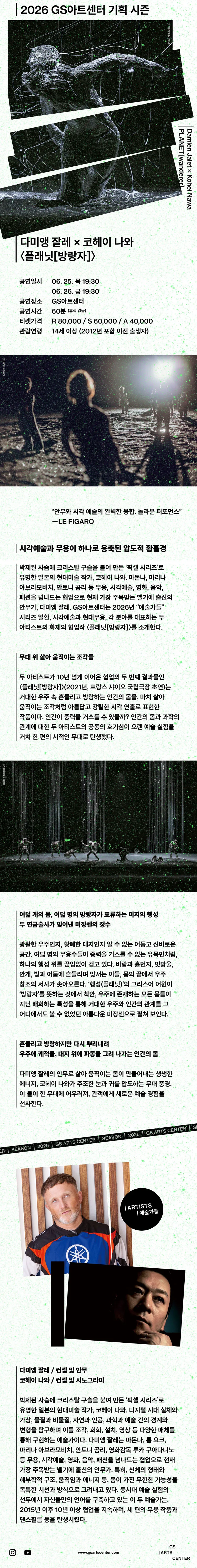 다미앵 잘레 X 코헤이 나와, 플래닛 [방랑자] 상세 안내 이미지 1