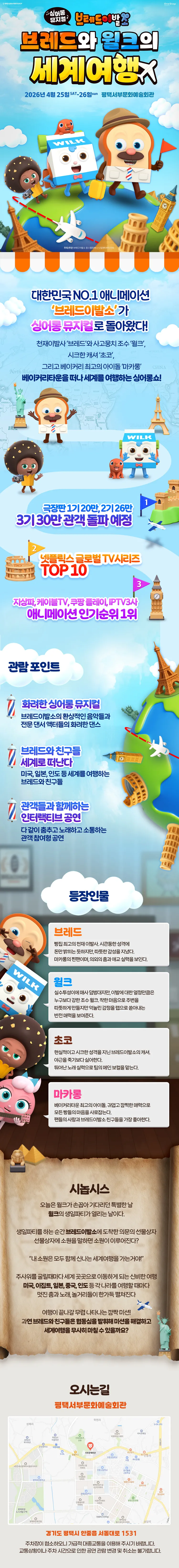 브레드이발소: 브레드와 윌크의 세계여행 [평택 서부] 상세 안내 이미지 2