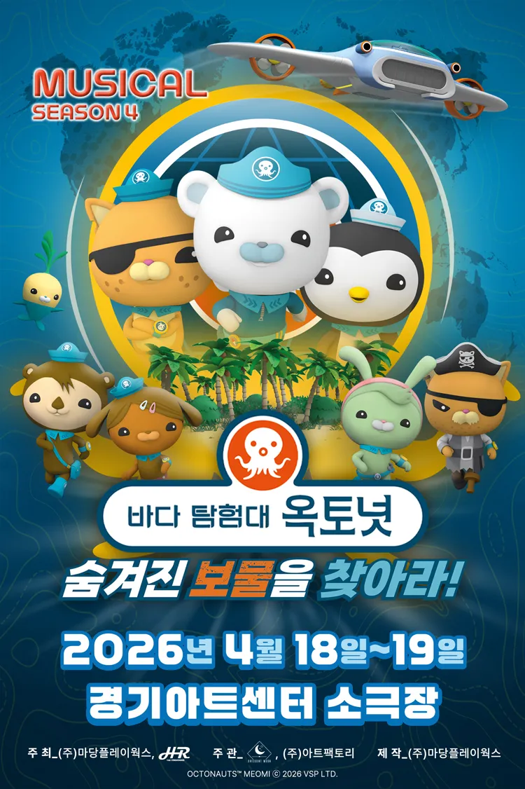 바다탐험대 옥토넛 시즌4: 숨겨진 보물을 찾아라! [수원] 상세 안내 이미지 1