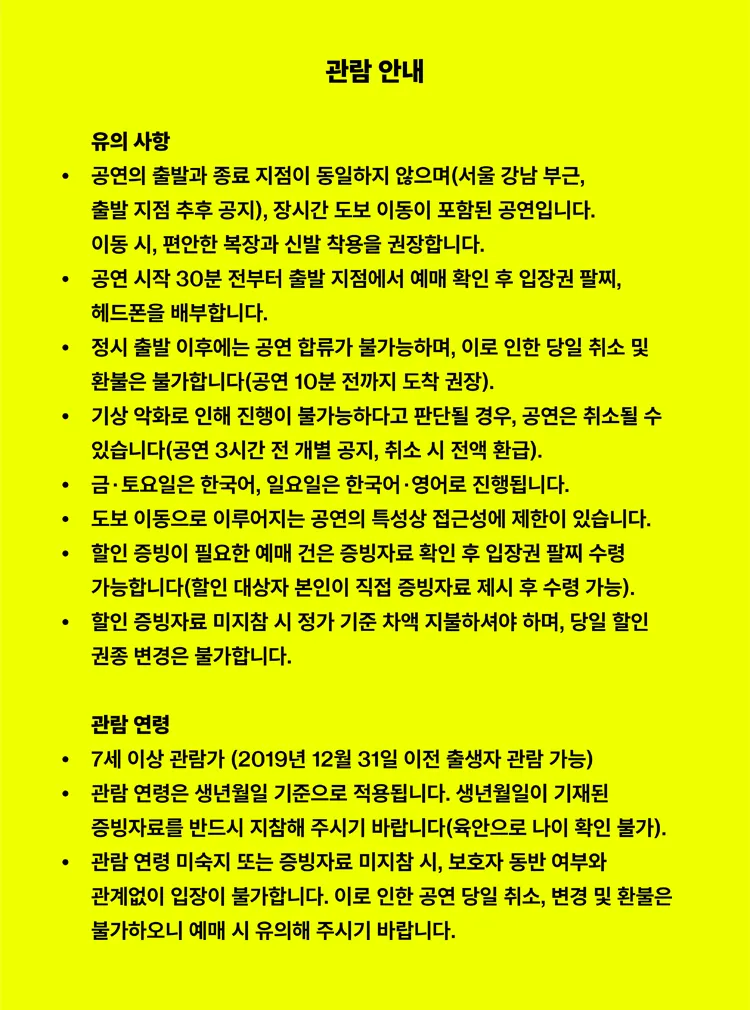 리미니 프로토콜, 리모트 서울 상세 안내 이미지 2