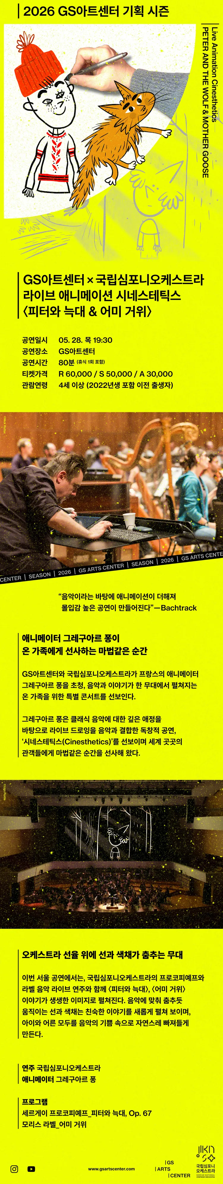 GS아트센터 X 국립심포니오케스트라 라이브 애니메이션 시네스테틱스: 피터와 늑대 & 어미 거위 상세 안내 이미지 1