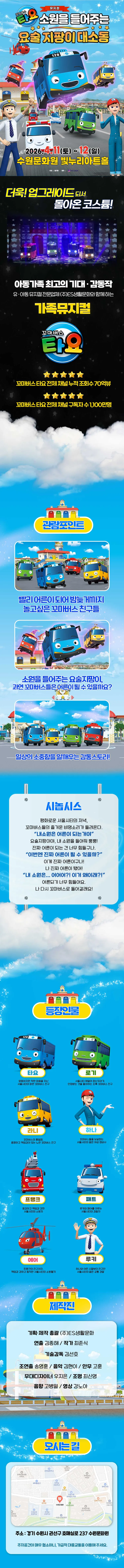 꼬마버스 타요: 소원을 들어주는 요술 지팡이 대소동 [수원] 상세 안내 이미지 1