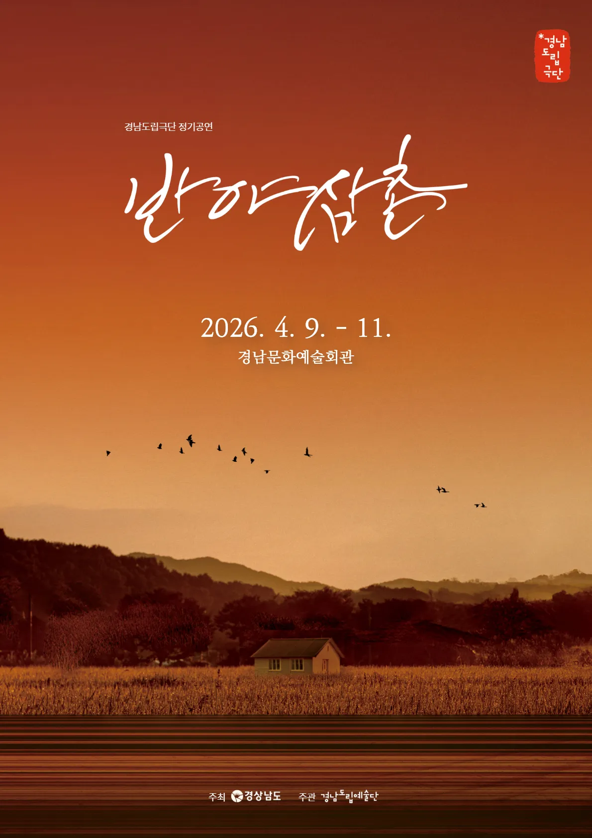 경남도립극단, 반야 삼촌 [진주] 상세 안내 이미지 1