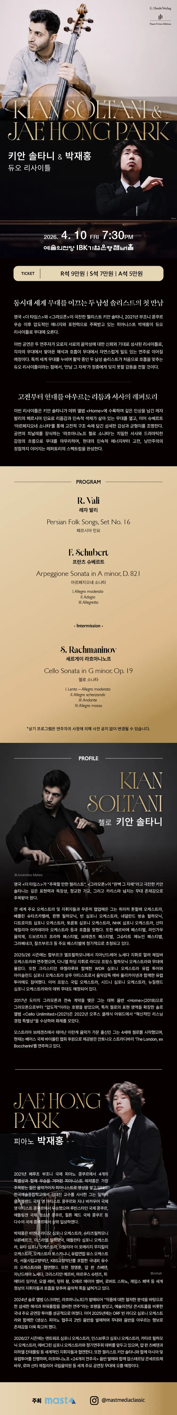 키안 솔타니 & 박재홍 듀오 리사이틀 상세 안내 이미지 1