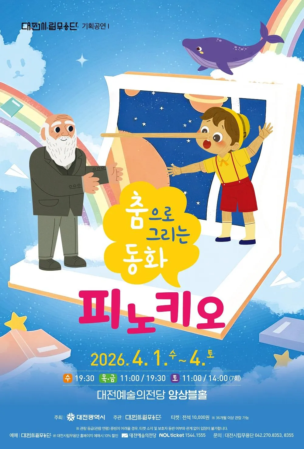 대전시립무용단, 춤으로 그리는 동화: 피노키오 상세 안내 이미지 1