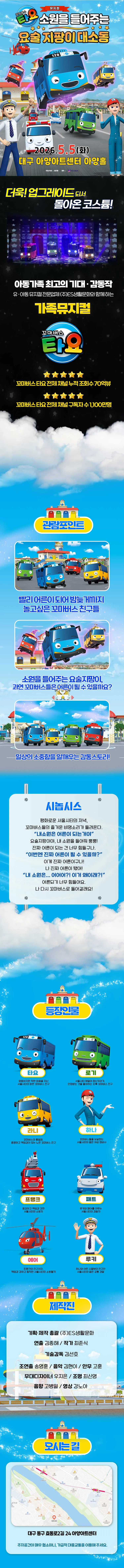 꼬마버스 타요: 소원을 들어주는 요술 지팡이 대소동 [대구] 상세 안내 이미지 1