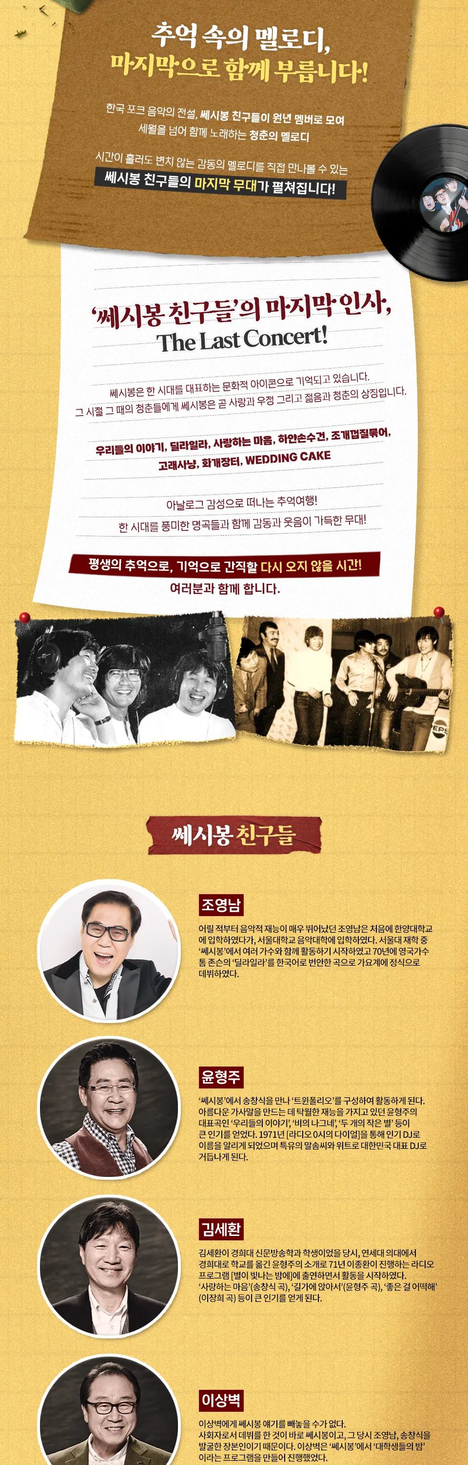 쎄시봉: The Last Concert [천안] 상세 안내 이미지 2
