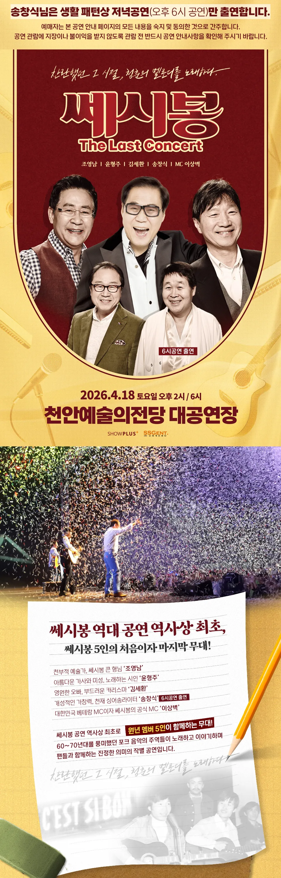쎄시봉: The Last Concert [천안] 상세 안내 이미지 1