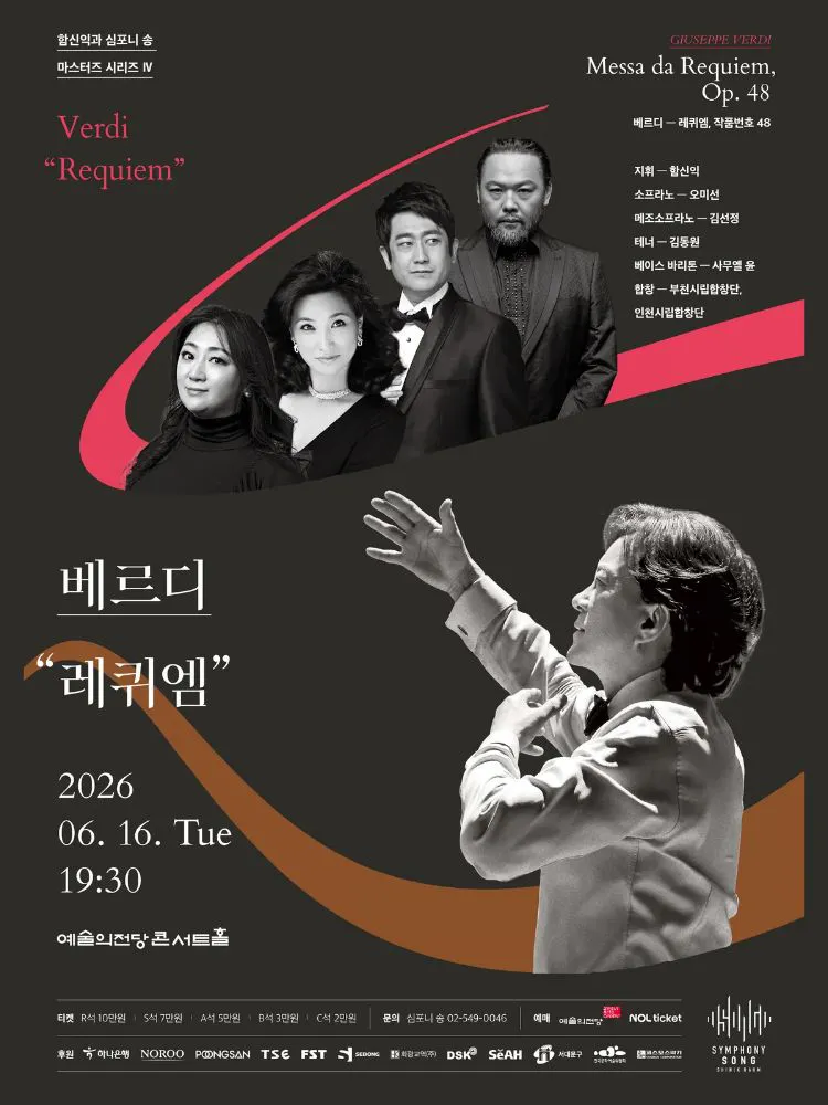 함신익과 심포니 송 마스터즈 시리즈 Ⅳ, 베르디: 레퀴엠 상세 안내 이미지 1