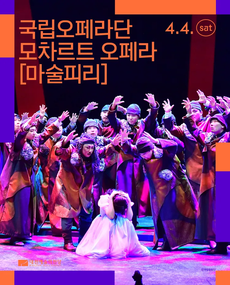 국립오페라단, 마술피리 [대전] 상세 안내 이미지 2