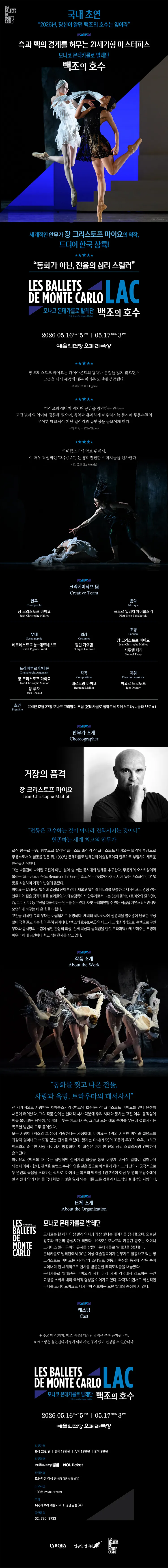 모나코 몬테카를로 발레단, 백조의 호수 [서울] 상세 안내 이미지 1