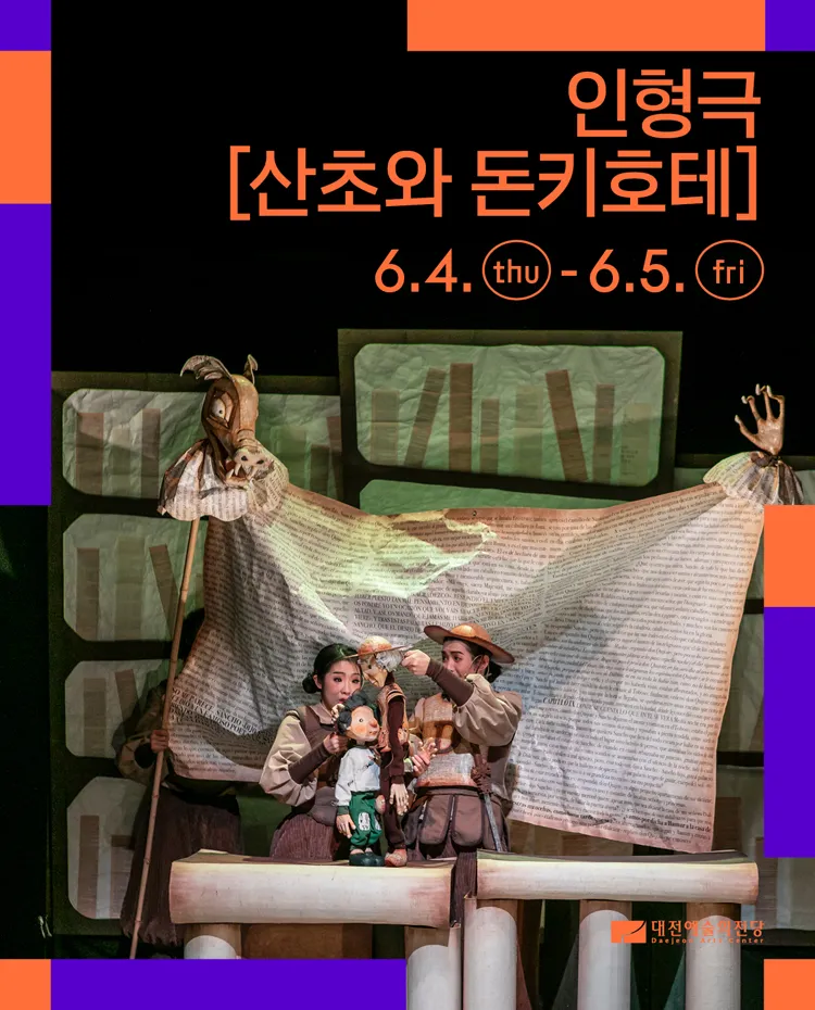 산초와 돈키호테 [대전] 상세 안내 이미지 1