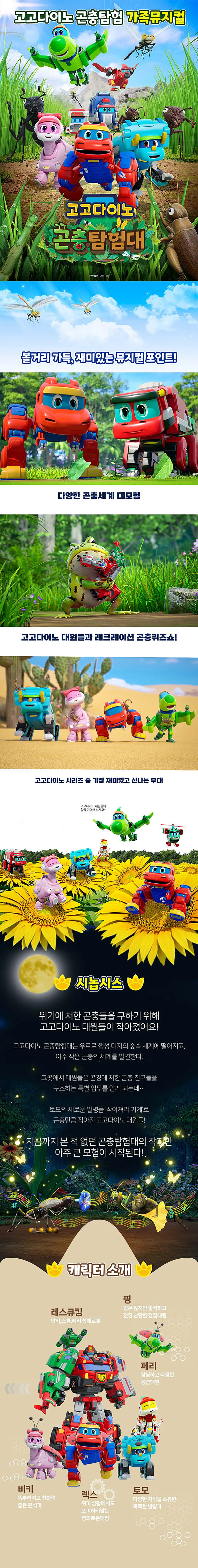 고고다이노 곤충탐험대: 고고다이노가 작아졌어요 [원주] 상세 안내 이미지 1