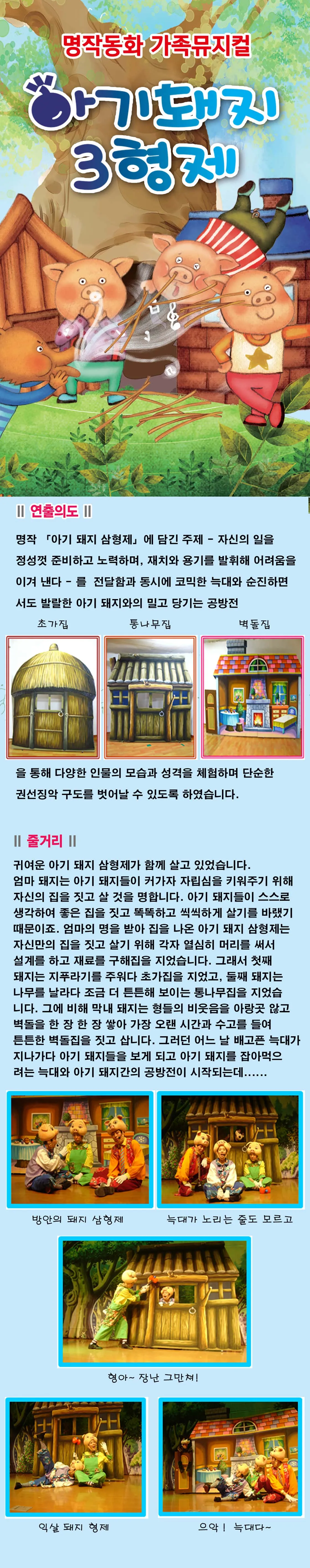 아기돼지 3형제 [속초] 상세 안내 이미지 1