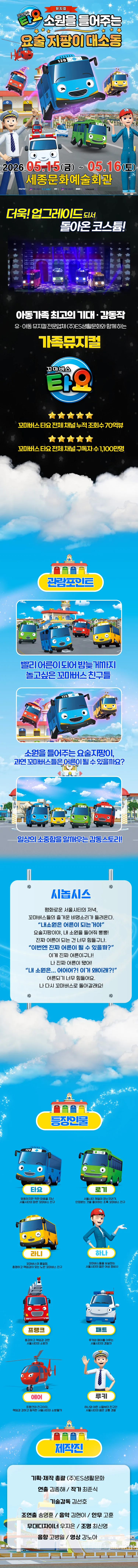 꼬마버스 타요: 소원을 들어주는 요술 지팡이 대소동 [세종] 상세 안내 이미지 1