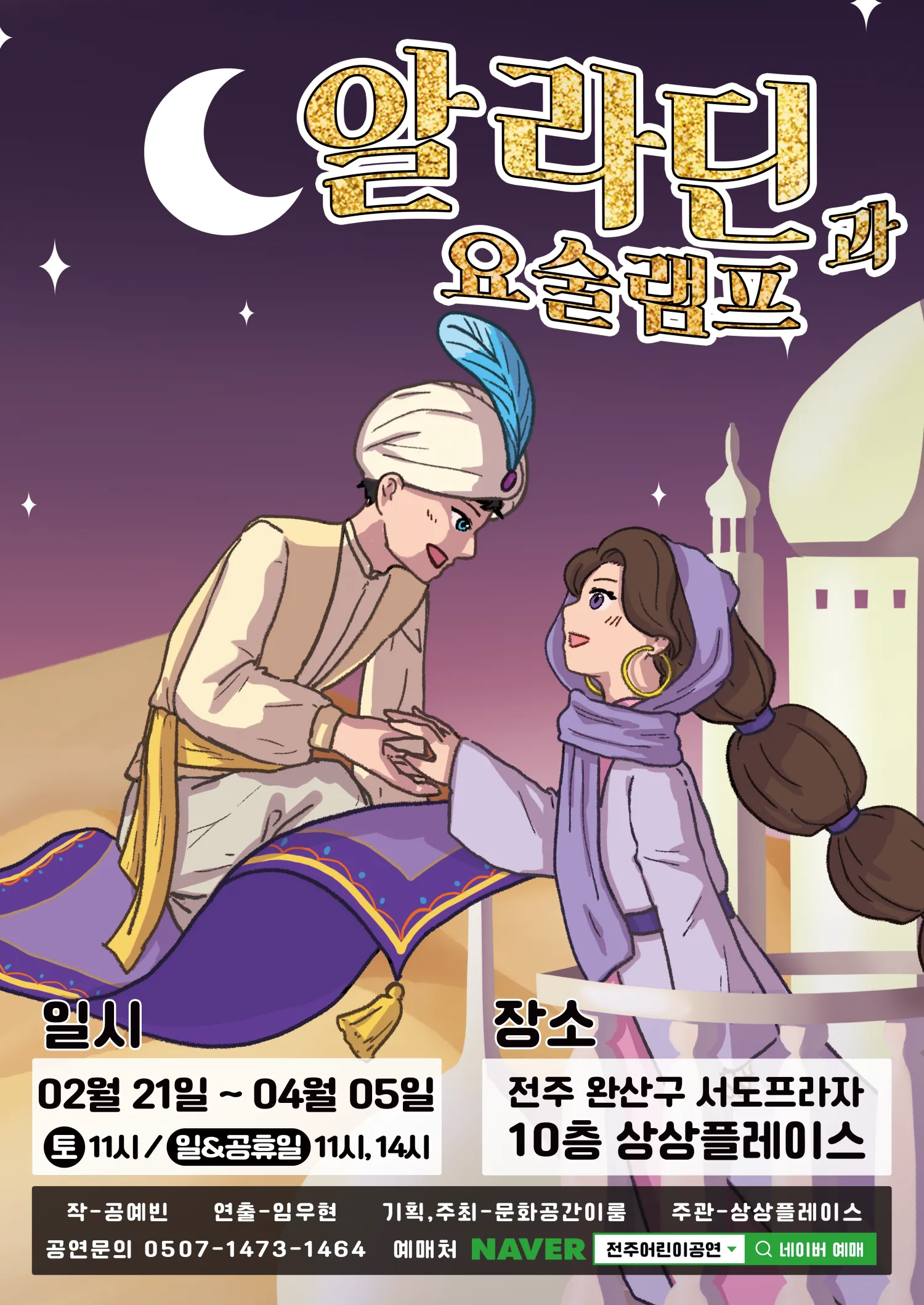 알라딘과 요술램프 [전주] 상세 안내 이미지 1