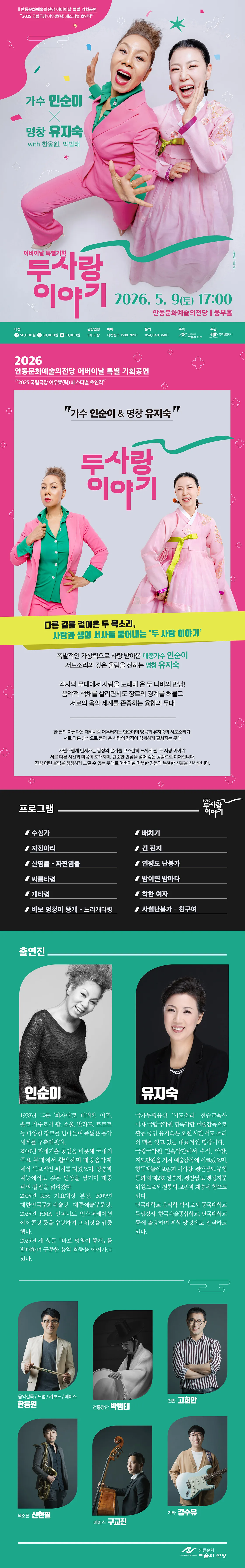 어버이날 특별기획공연: 인순이 x 유지숙: 두 사랑 이야기 with 한웅원, 박범태 [안동] 상세 안내 이미지 1