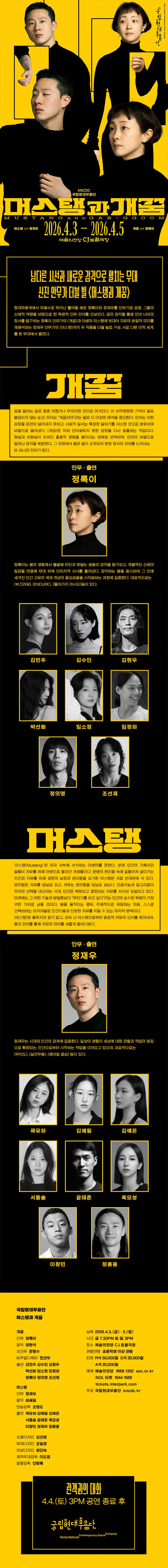 국립현대무용단, 머스탱과 개꿈 상세 안내 이미지 1