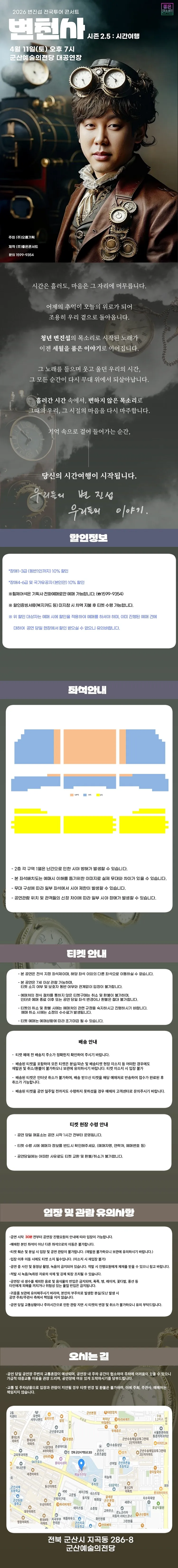 변진섭 전국투어 콘서트, 변천사 시즌2.5: 시간여행 [군산] 상세 안내 이미지 1