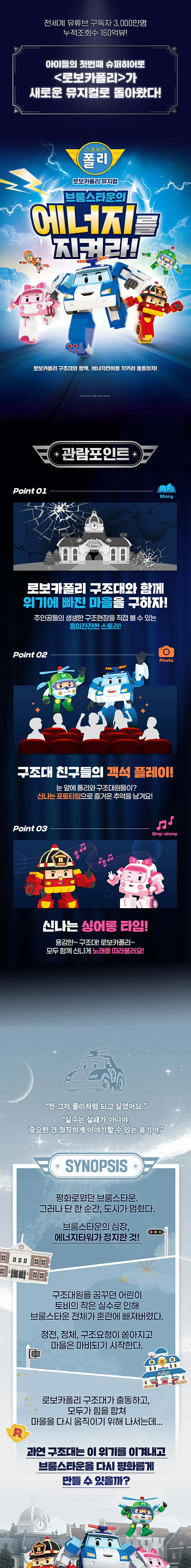 로보카폴리: 브룸스타운의 에너지를 지켜라! [양산] 상세 안내 이미지 1