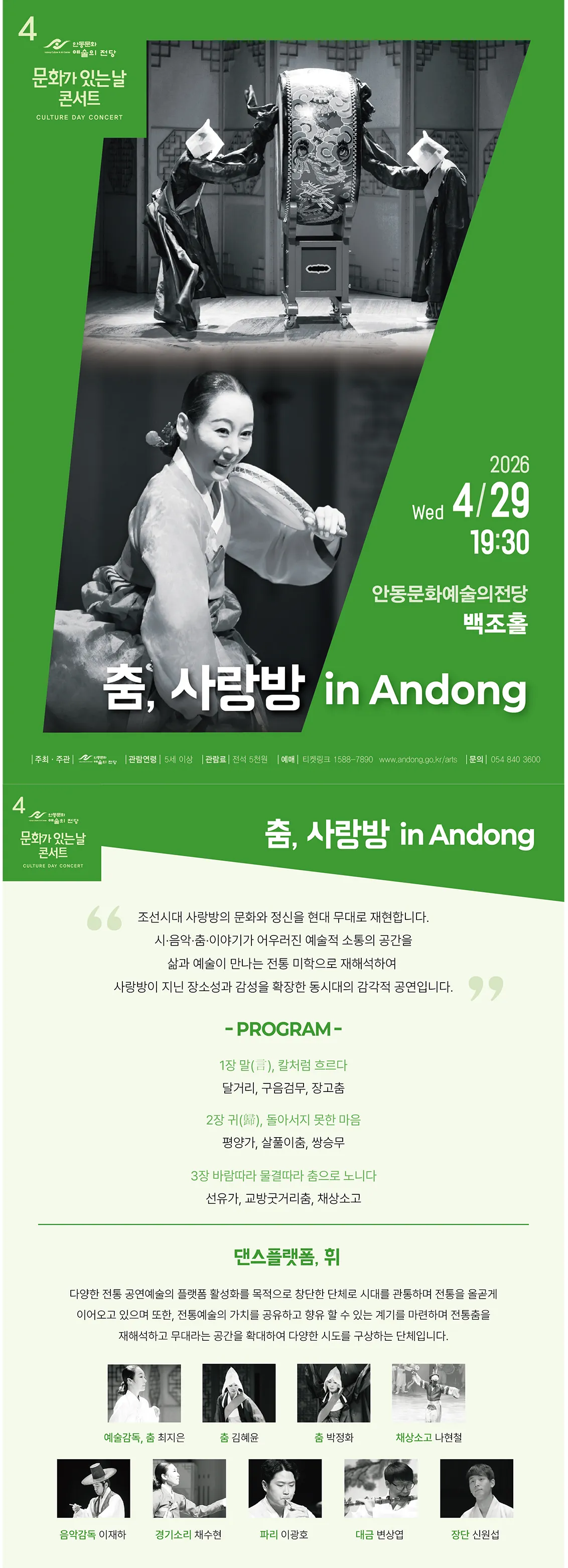 안동문화예술의전당 문화가 있는 날 콘서트: 춤, 사랑방 in Andong (4월) 상세 안내 이미지 1