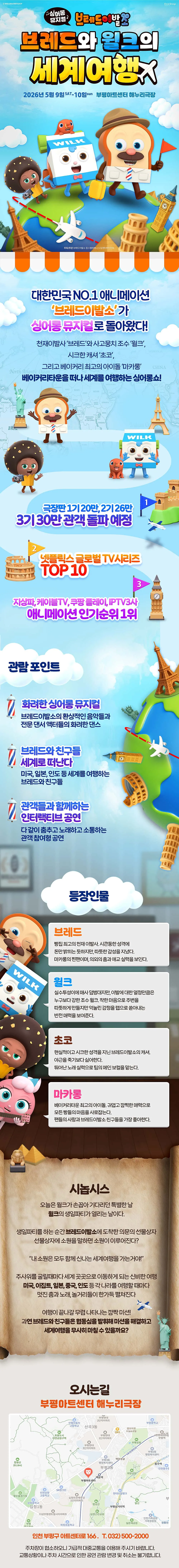 브레드이발소: 브레드와 윌크의 세계여행 [인천] 상세 안내 이미지 1