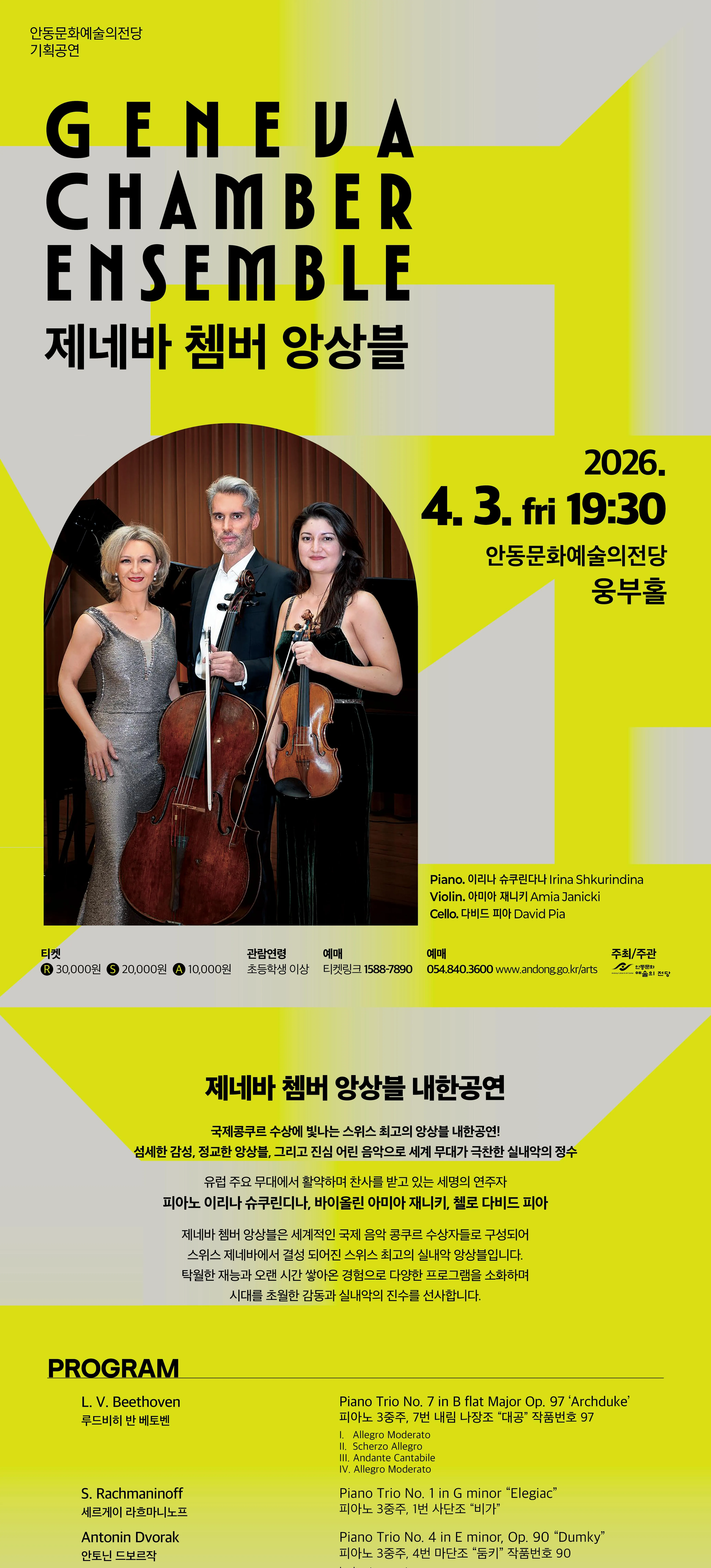 제네바 쳄버 앙상블 내한공연 [안동] 상세 안내 이미지 1