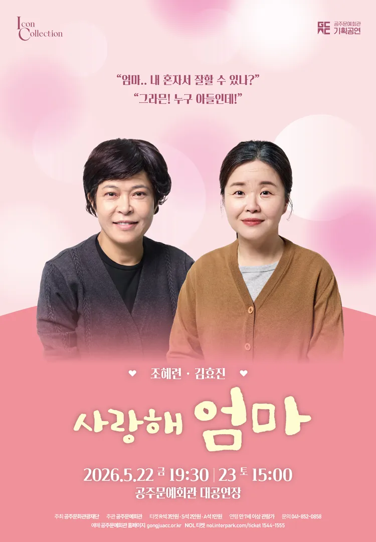 조혜련X김효진의 사랑해 엄마 [공주] 상세 안내 이미지 1