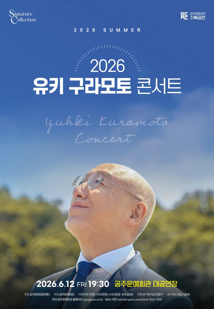 유키 구라모토 콘서트 [공주] 상세 안내 이미지 1