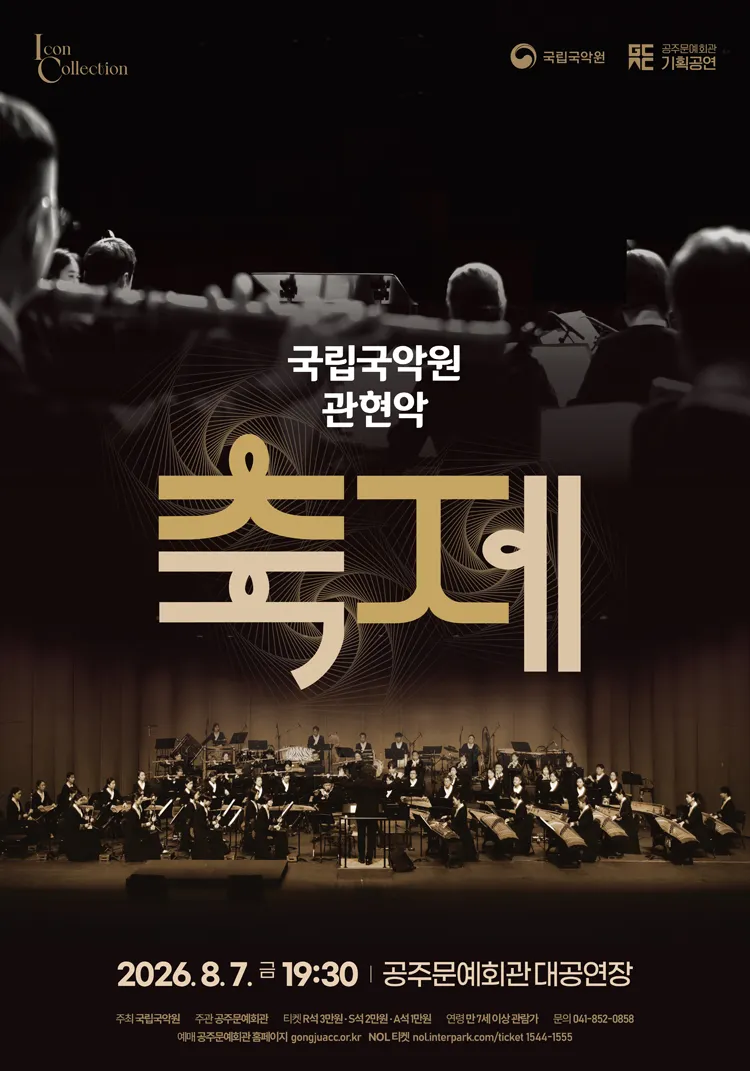 국립국악원 관현악, 축제 [공주] 상세 안내 이미지 2