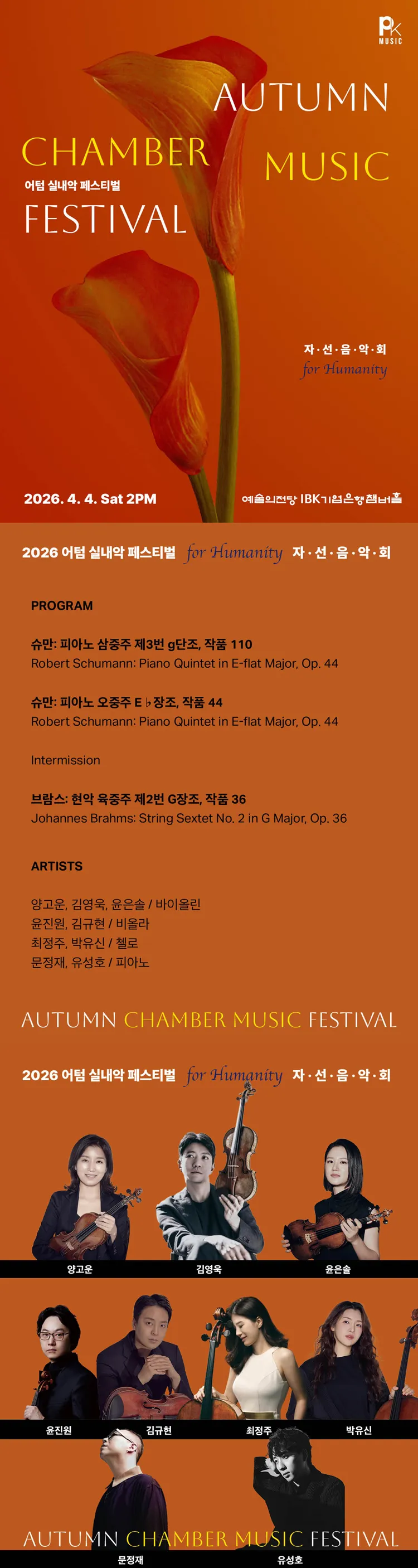 어텀 실내악 페스티벌, for Humanity 자선음악회 상세 안내 이미지 1