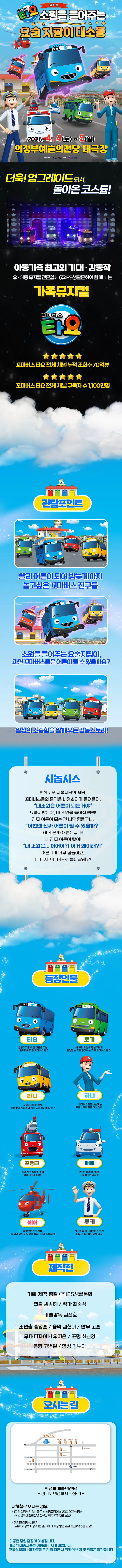 꼬마버스 타요: 소원을 들어주는 요술 지팡이 대소동 [의정부] 상세 안내 이미지 1