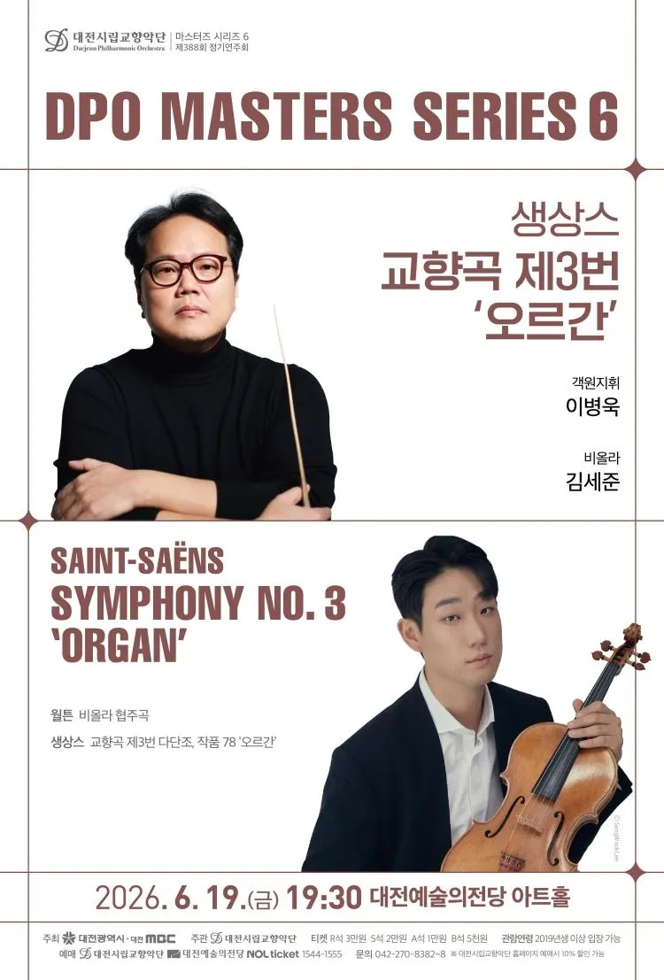 대전시립교향악단 마스터즈 시리즈6, 생상스 교향곡 제3번: 오르간 [대전] 상세 안내 이미지 1