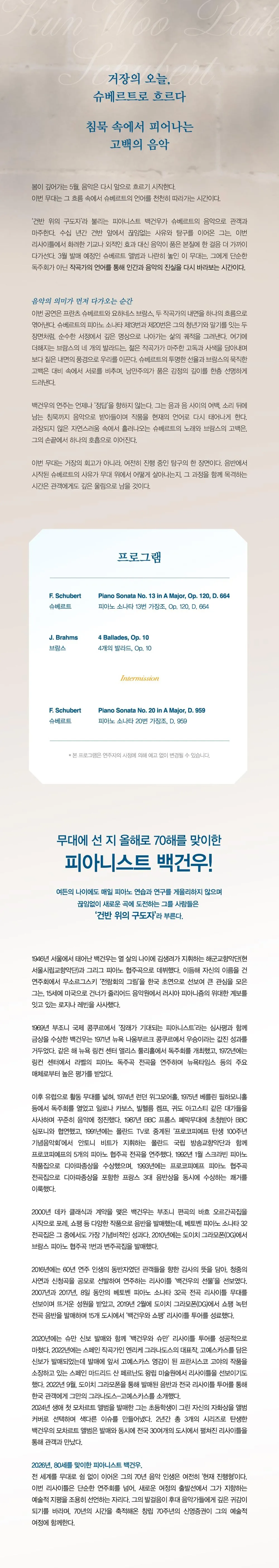 백건우 피아노 리사이틀: 백건우 & 슈베르트 [춘천] 상세 안내 이미지 3