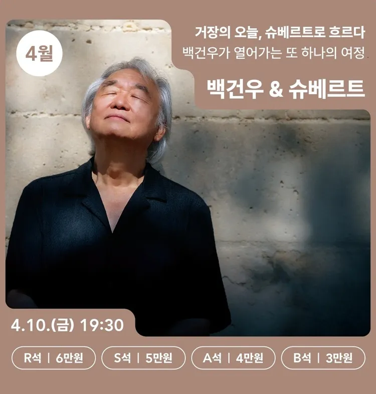 백건우 피아노 리사이틀: 백건우 & 슈베르트 [춘천] 상세 안내 이미지 1