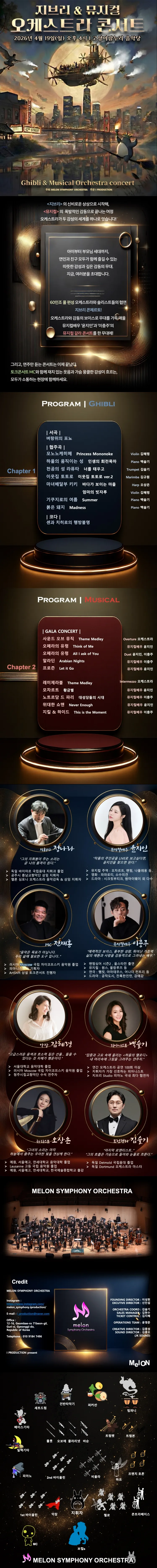 멜론 심포니 오케스트라 (MelON) , 지브리 & 뮤지컬 갈라 오케스트라 콘서트 [고양] 상세 안내 이미지 1