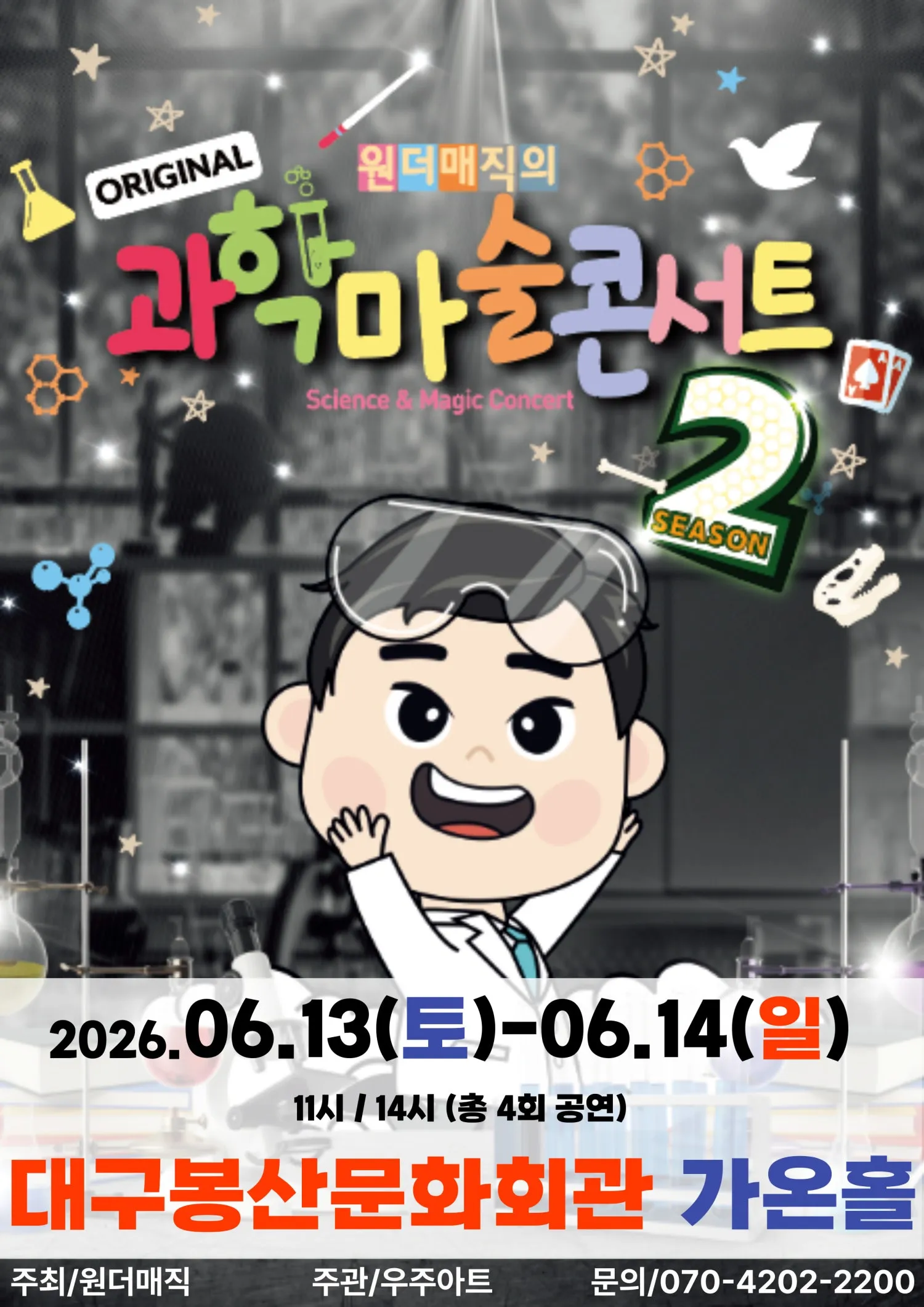 오리지널 과학마술콘서트 시즌2 [대구] 상세 안내 이미지 1