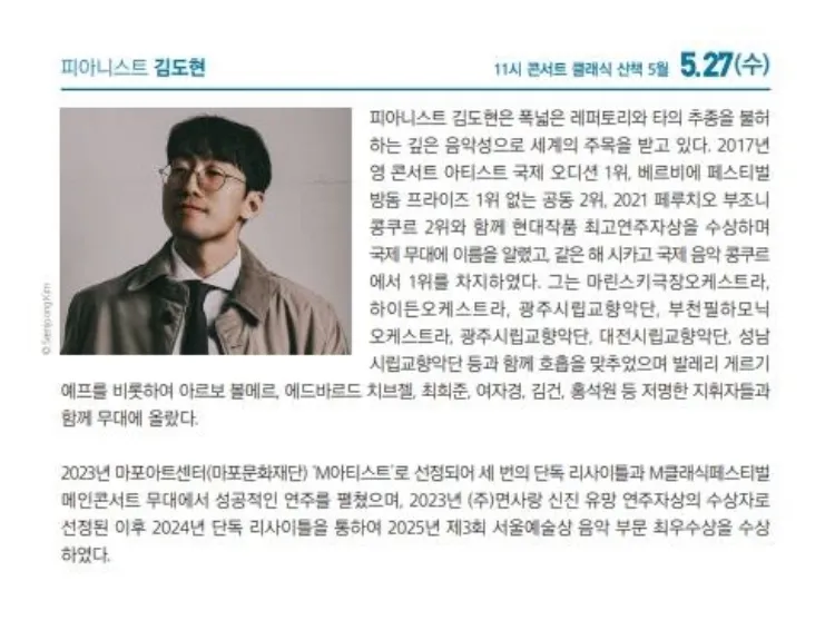 해설이 있는 11시 콘서트, 피아니스트 김도현 (5월) 상세 안내 이미지 3