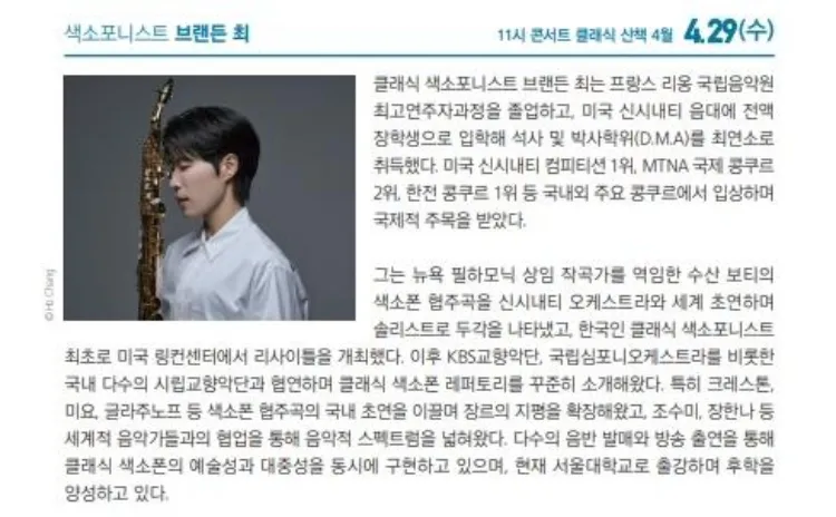 해설이 있는 11시 콘서트, 색소포니스트 브랜든 최 (4월) 상세 안내 이미지 3