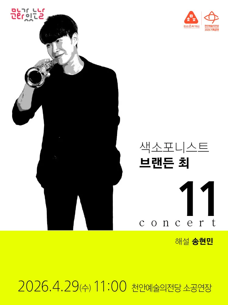 해설이 있는 11시 콘서트, 색소포니스트 브랜든 최 (4월) 상세 안내 이미지 1