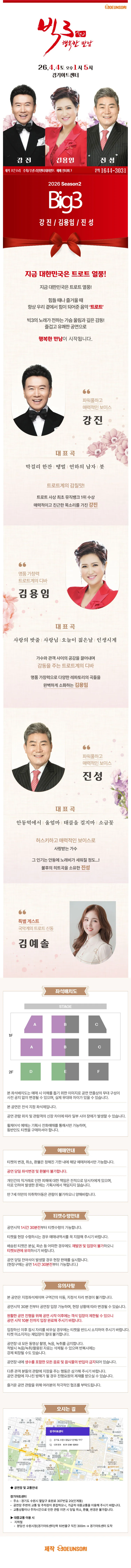 빅3 시즌2, 행복한 만남: 강진, 김용임, 진성 [수원] 상세 안내 이미지 1