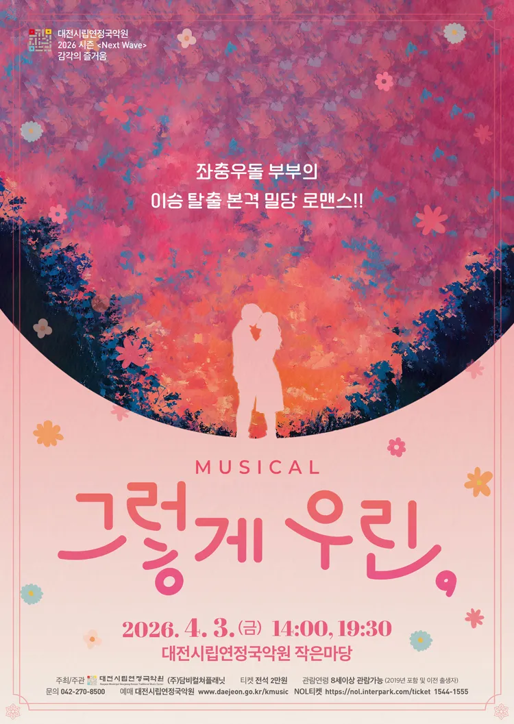 그렇게 우린, [대전] 상세 안내 이미지 1
