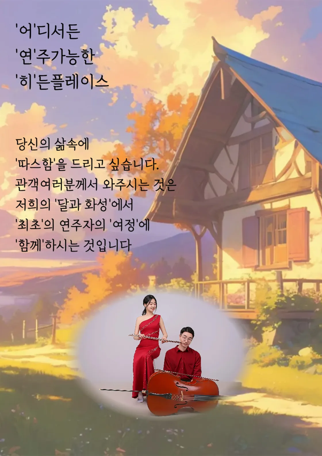 지브리 하우스 콘서트: 노을이 지는 저녁에 [대구] 상세 안내 이미지 4