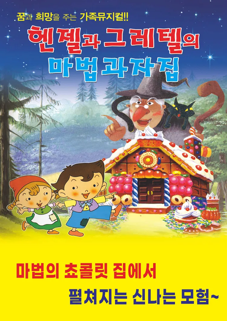 헨젤과 그레텔 [평택] 상세 안내 이미지 1