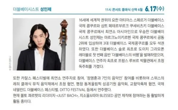 해설이 있는 11시 콘서트, 더블베이시스트 성민제 (6월) 상세 안내 이미지 3